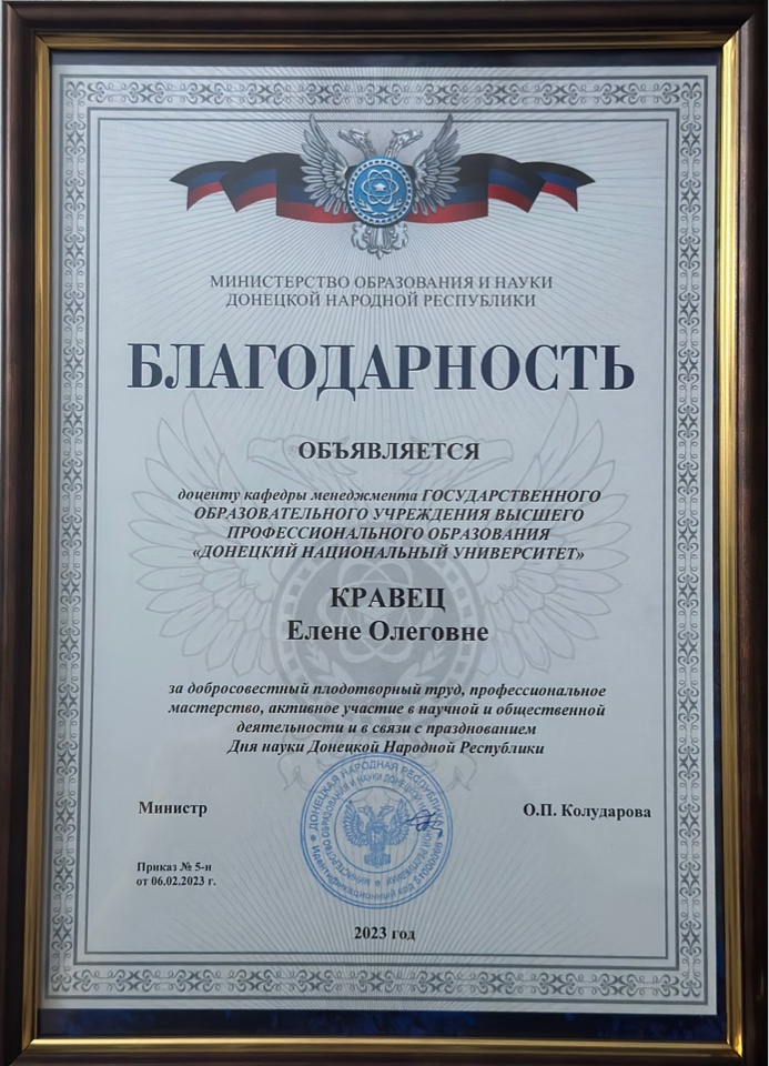 Преподаватель ДонНУ отмечена благодарностью Министерства образования и науки ДНР