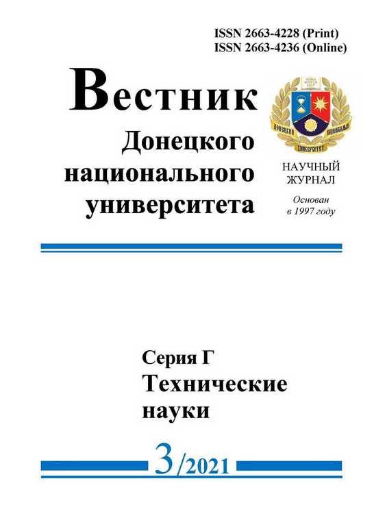 Опубликован новый номер журнала «Вестник Донецкого национального университета. Серия Г: Технические науки»