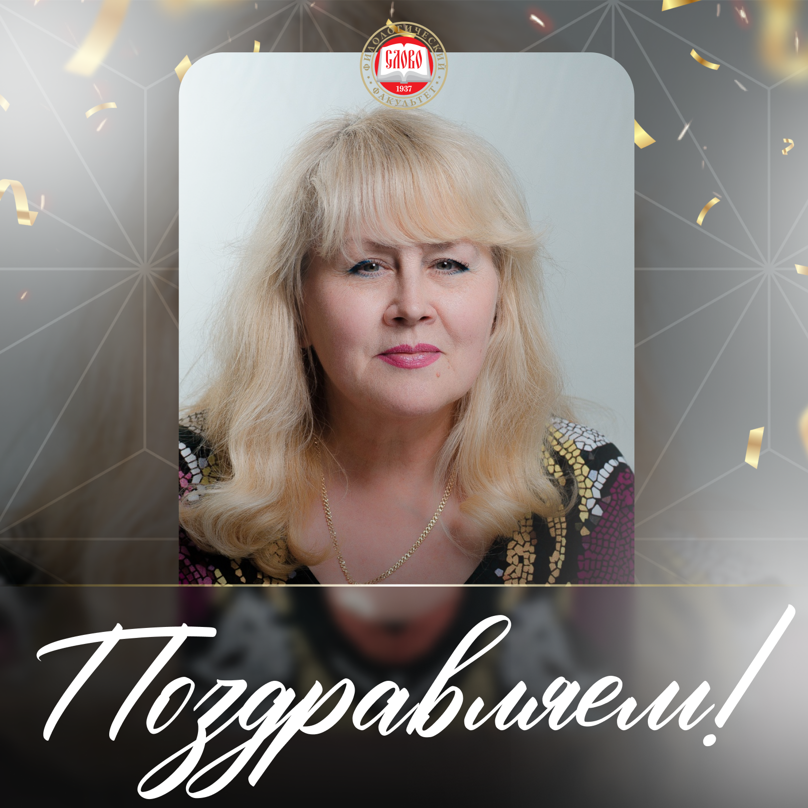 Коллектив ДонГУ поздравляет старшего лаборанта кафедры русского языка Наталью Аркадьевну Шпуталову с юбилеем