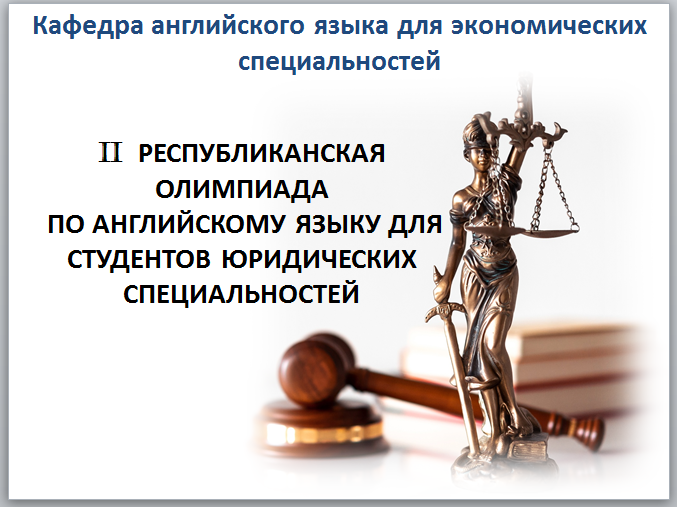 ФИЯ приглашает принять участие в олимпиаде по юридическому английскому языку