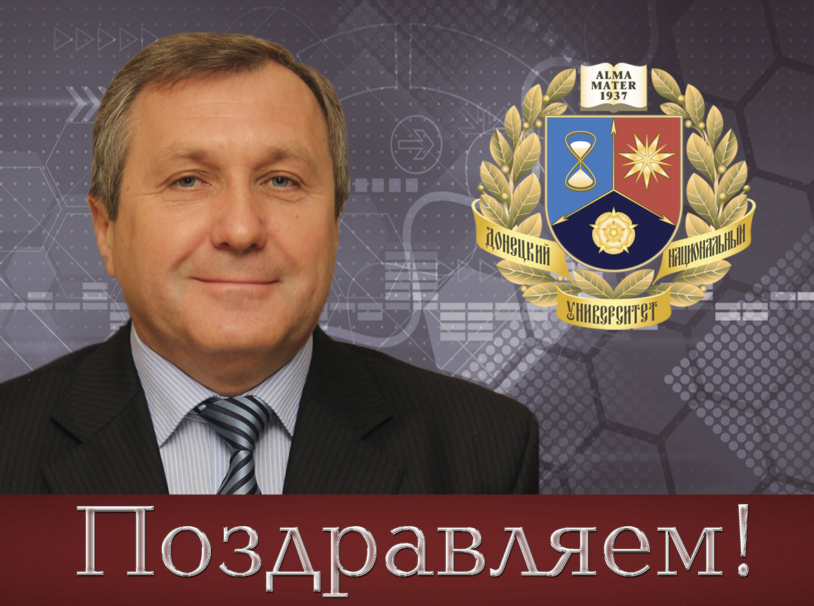 Коллектив ДонНУ поздравляет Сергея Михайловича Романчука с 60-летним юбилеем
