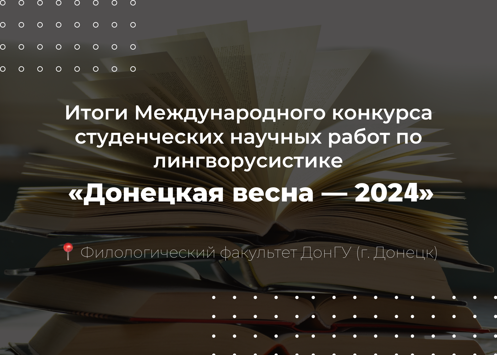 Итоги Международного конкурса «Донецкая весна – 2024»