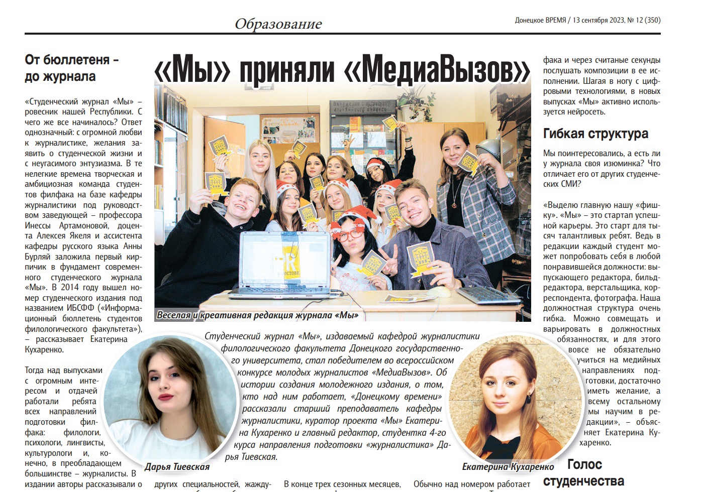 В еженедельнике «Донецкое время» осветили работу студенческой редакции «МЫ»