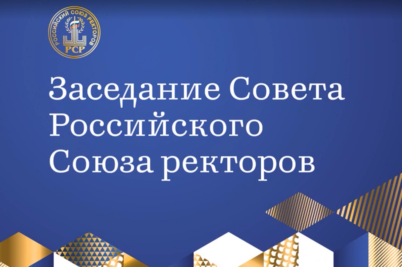 Выступление ректора ДонГУ Светланы Беспаловой на расширенном заседании Всероссийского Союза ректоров в МГУ имени М.В.Ломоносова
