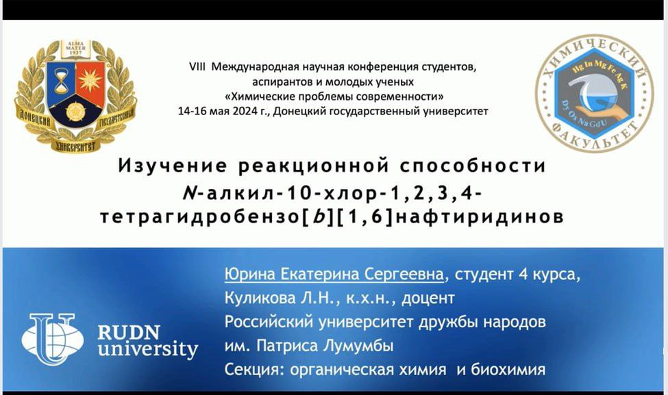 Химики ДонГУ провели международную конференцию, посвященную химическим проблемам современности