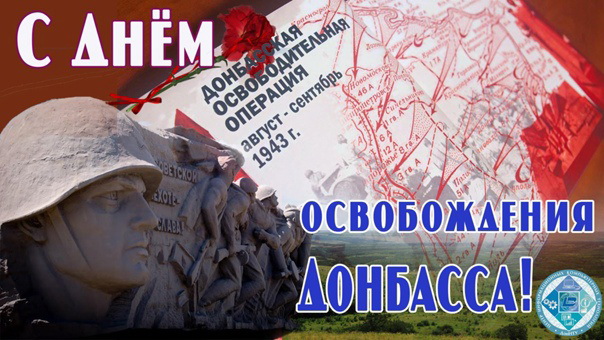 Совет ветеранов ДонГУ поздравляет с Днем освобождения Донбасса