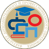 Факультет дополнительного и профессионального образования приглашает абитуриентов на День открытых дверей