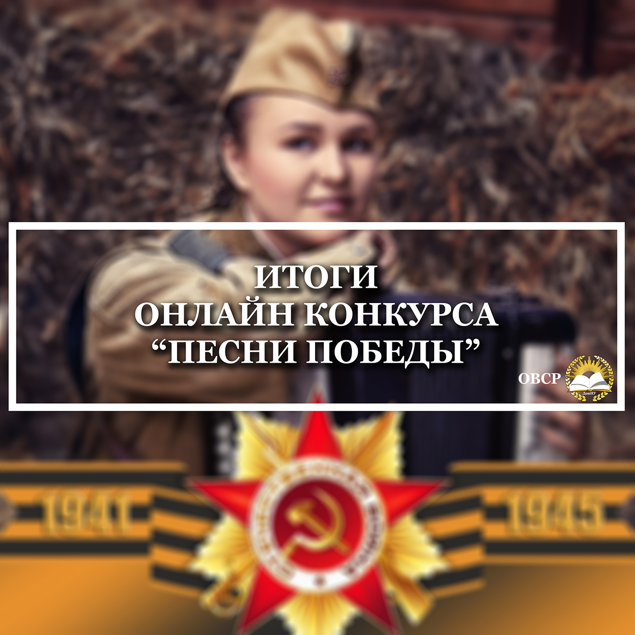 В Донецком национальном университете подвели итоги онлайн-конкурса «Песни Победы» 