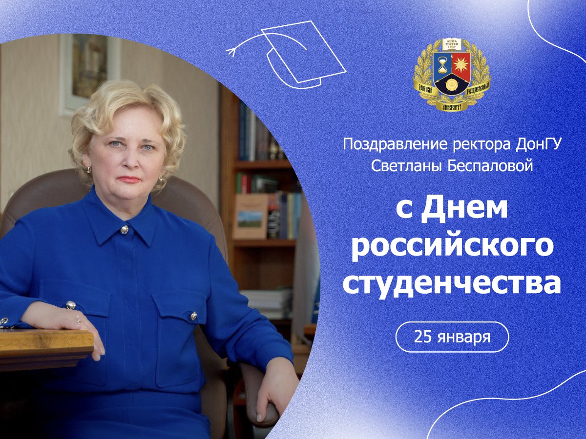 Поздравление ректора ДонГУ Светланы Беспаловой с Днем российского студенчества