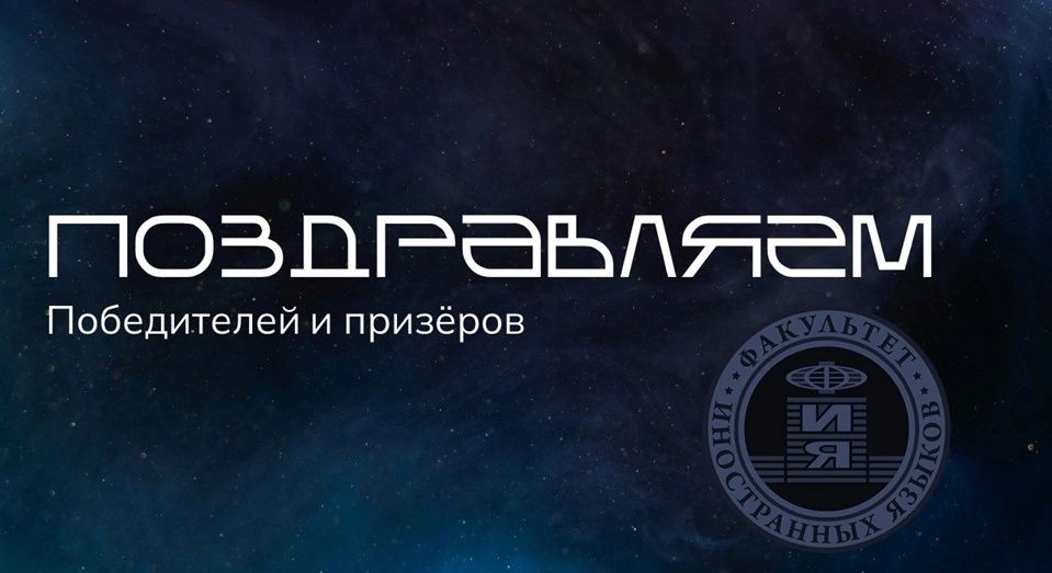 На ФИЯ подвели итоги Университетского конкурса студенческих научных работ по филологическим наукам