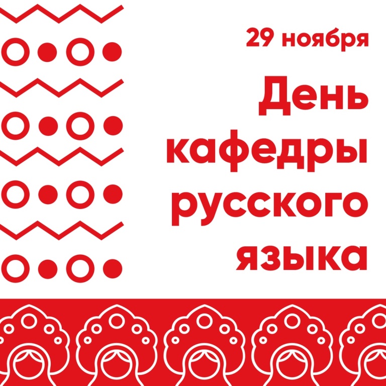 Филологический факультет приглашает на День кафедры русского языка