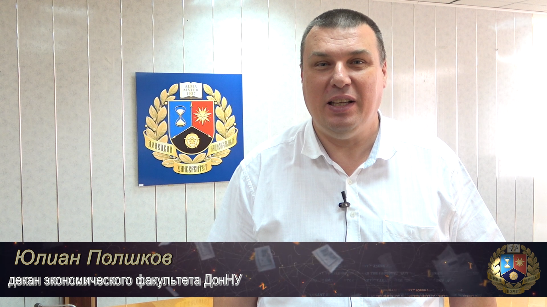 Обращение декана экономического факультета Юлиана Полшкова к первокурсникам