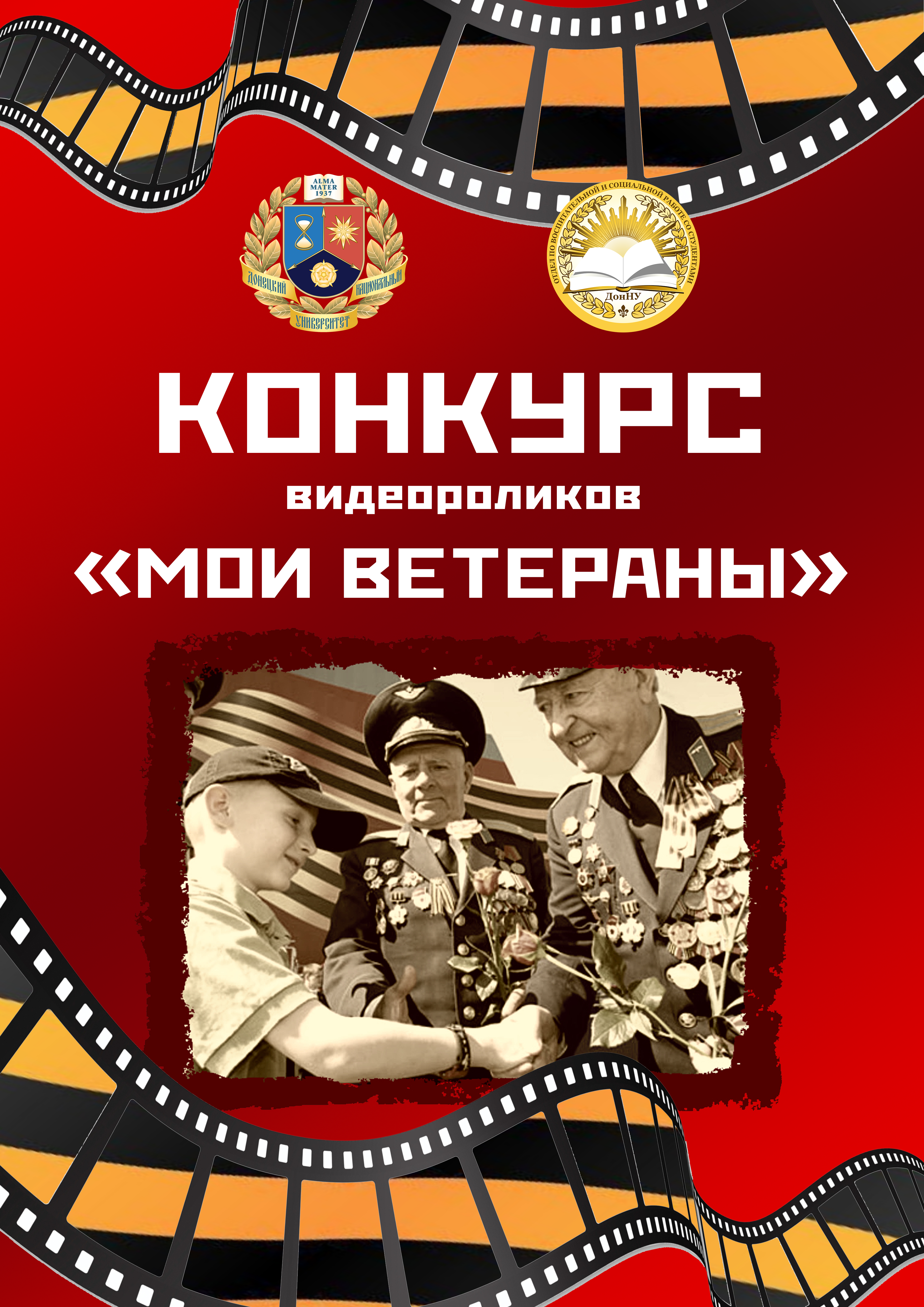 В ДонНУ подвели итоги конкурса видеороликов «Мои ветераны»