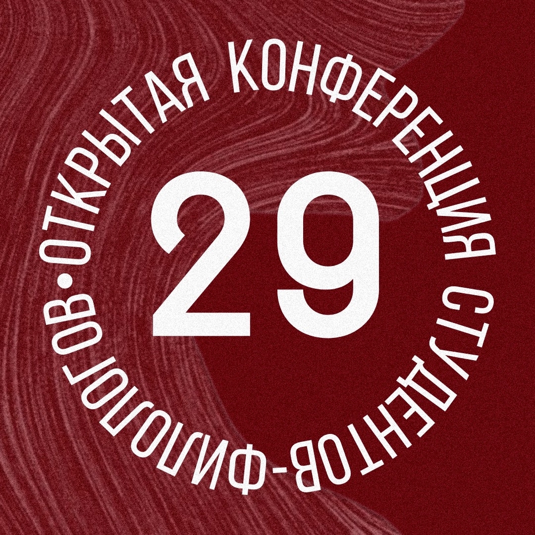 Студенты филологического факультета выступили на конференции в Санкт-Петербурге
