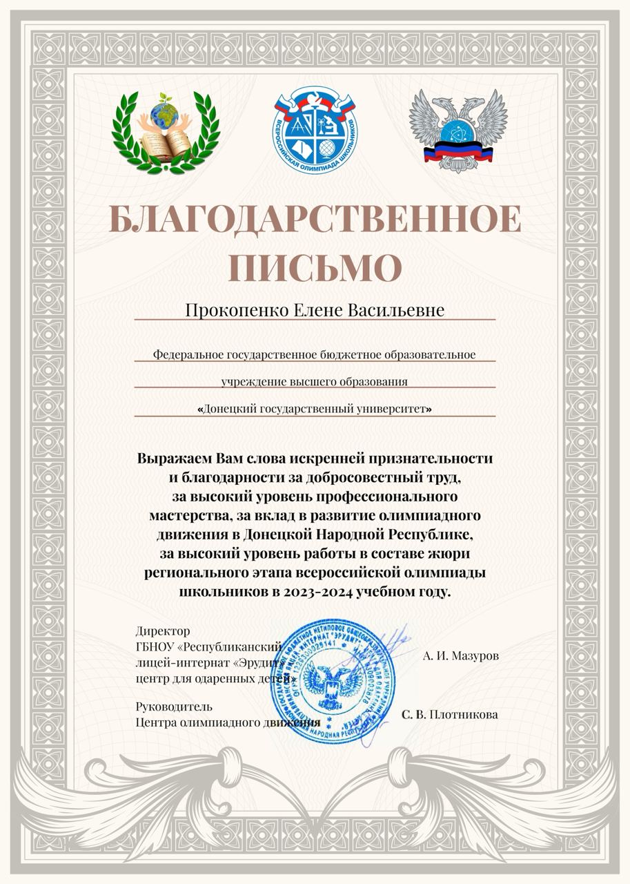 Преподаватели биологического факультета награждены благодарственными письмами от Центра олимпиадного движения