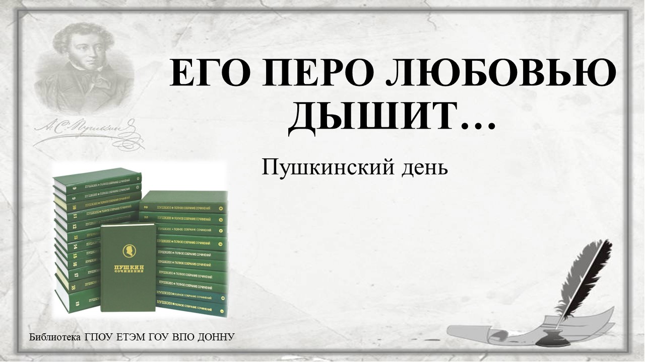 Ко Дню русского языка библиотека Енакиевского техникума экономики и менеджмента подготовила презентацию «Его перо любовью дышит…»