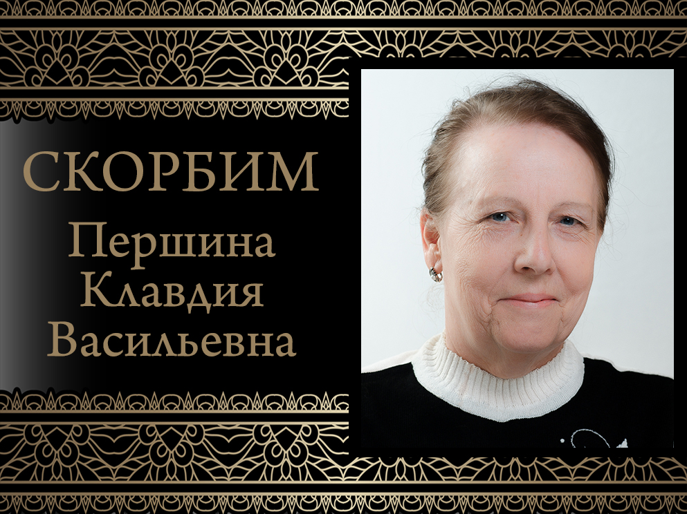 Коллектив ДонГУ выражает соболезнования родным и близким в связи со смертью Клавдии Васильевны Першиной