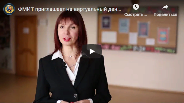Факультет математики и информационных технологий приглашает на виртуальный день открытых дверей