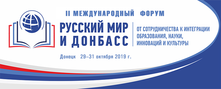 ДонНУ приглашает принять участие во II Международном форуме «Русский мир и Донбасс: от сотрудничества к интеграции образования, науки, инноваций и культуры»