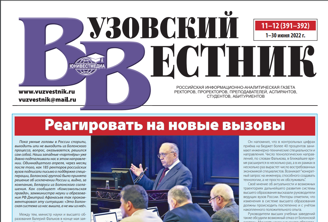 Вышел новый выпуск российской информационно-аналитической газеты «Вузовский вестник»