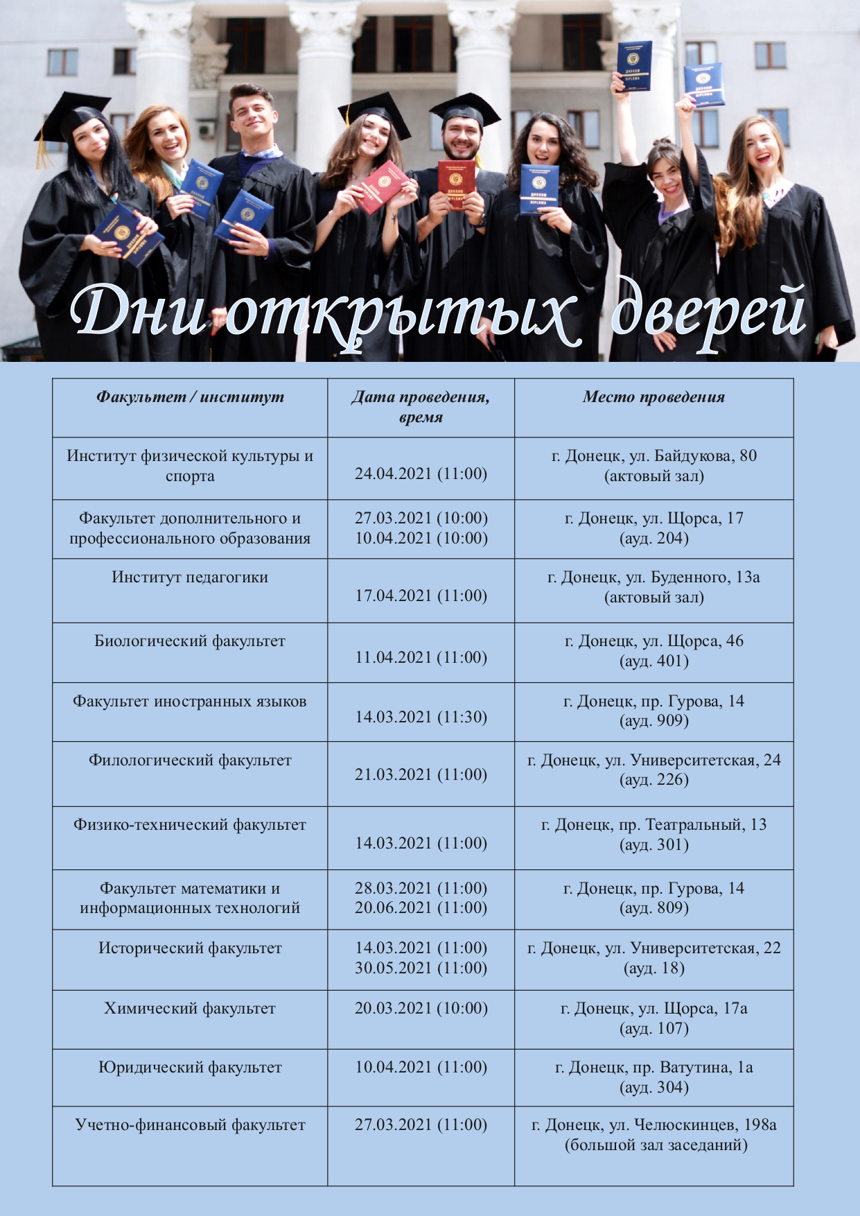 Донецкий национальный университет приглашает на Дни открытых дверей