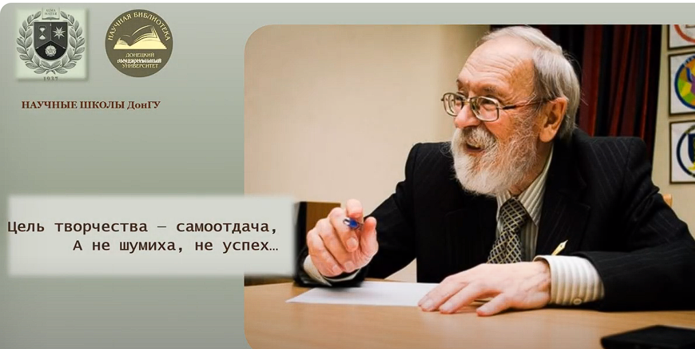 Научная библиотека ДонГУ представляет виртуальную выставку изданий в рамках проекта «Научные школы ДонГУ»