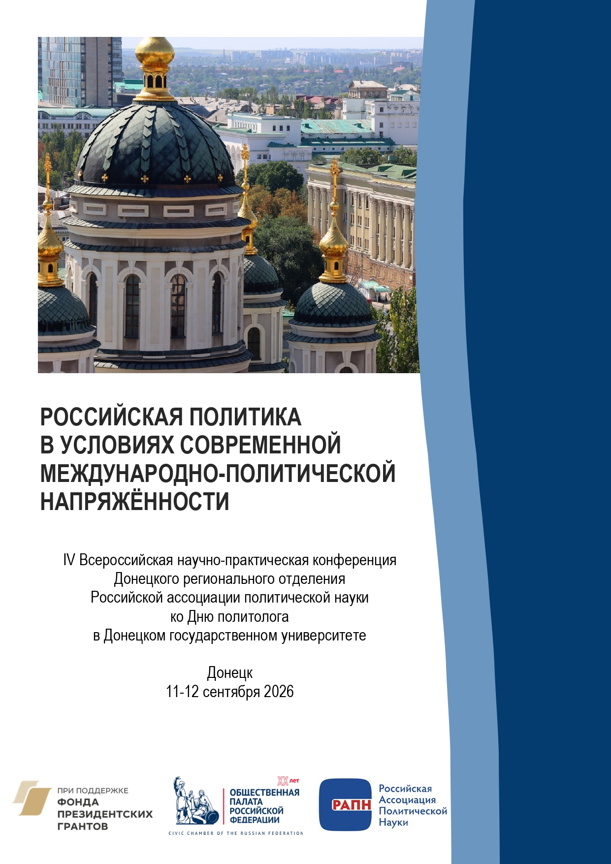 В ДонГУ состоялась всероссийская конференция по политологии