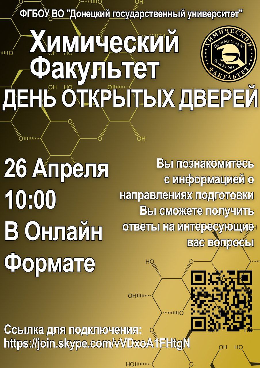 Химический факультет ДонГУ приглашает абитуриентов на День открытых дверей