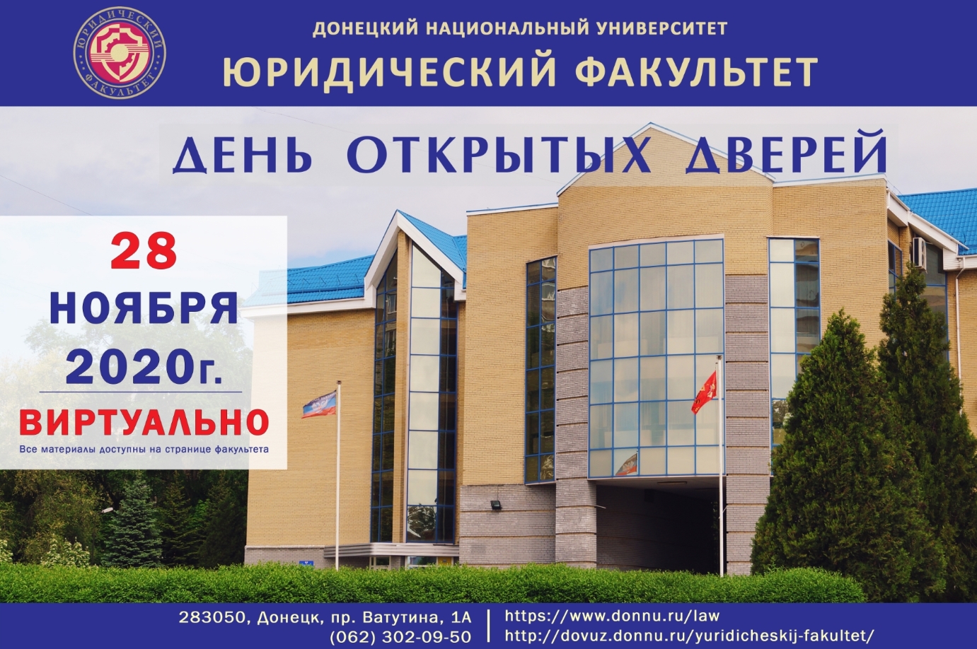 Юридический факультет приглашает абитуриентов принять участие в виртуальном Дне открытых дверей