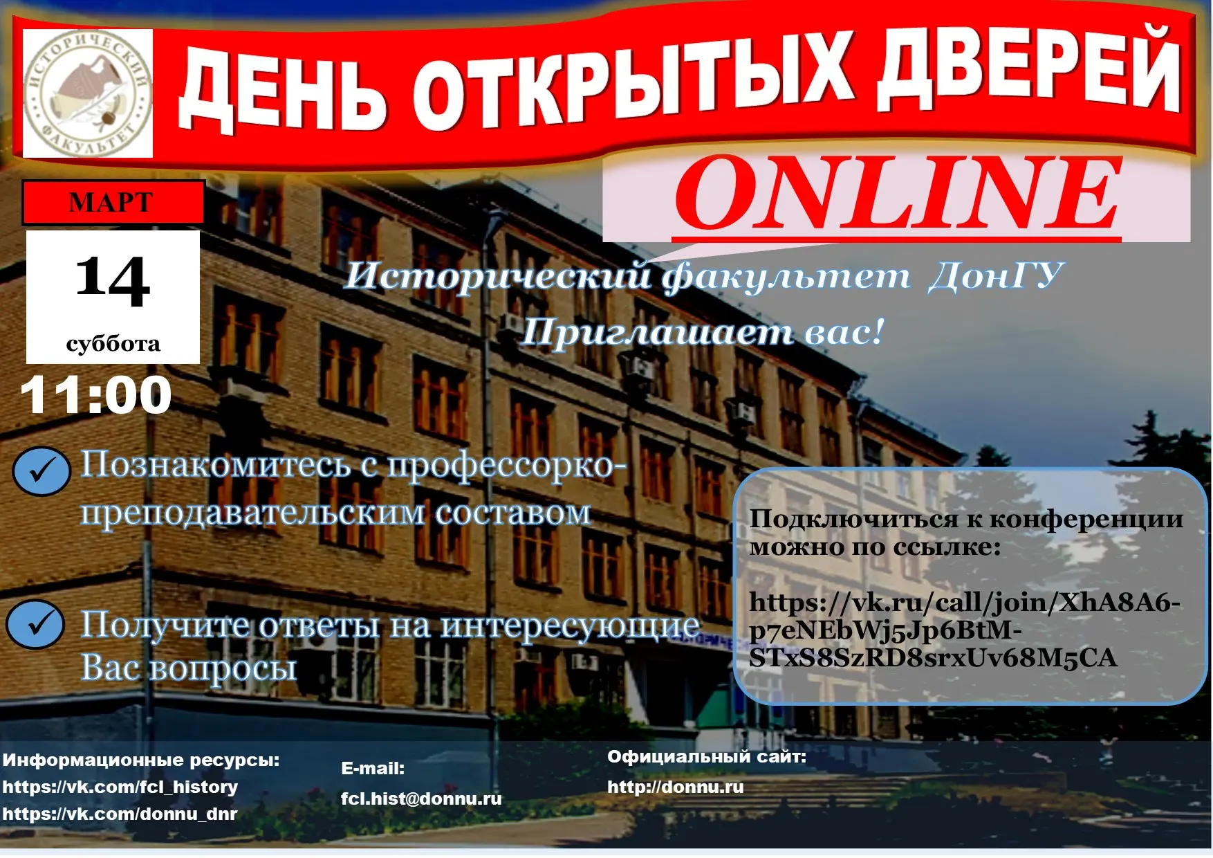 Исторический факультет ДонГУ приглашает абитуриентов и их родителей на День открытых дверей