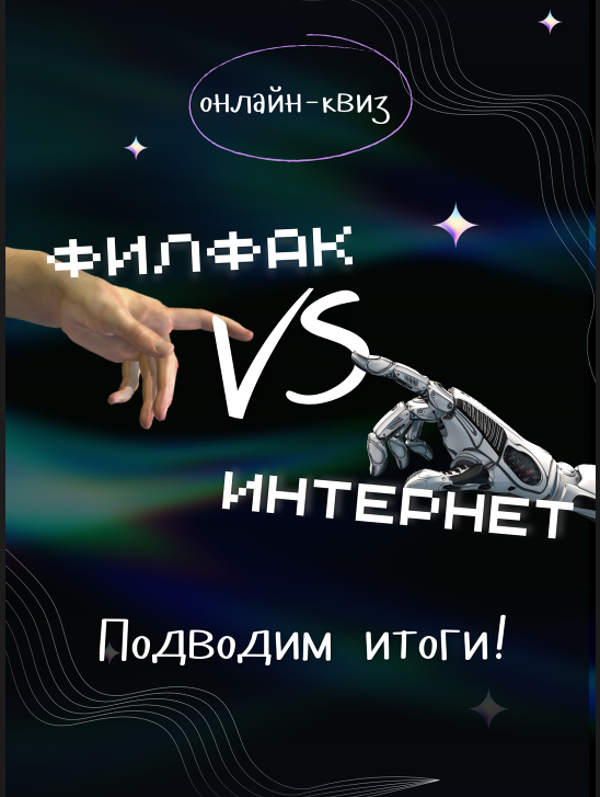 На филологическом факультете провели онлайн-квиз «Филфак vs Интернет»
