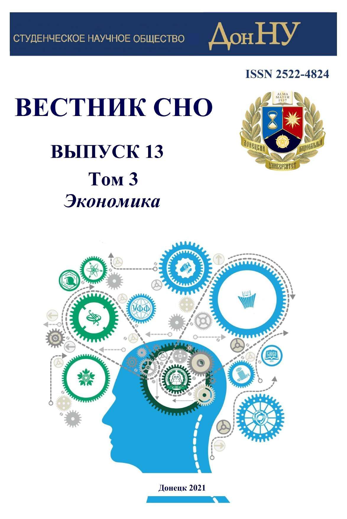 Научная часть ДонНУ предлагает ознакомиться с новым выпуском сборника научных статей  студентов «Вестник СНО»