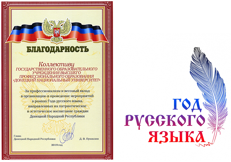 Коллектив Донецкого национального университета отмечен благодарностью Главы Донецкой Народной Республики