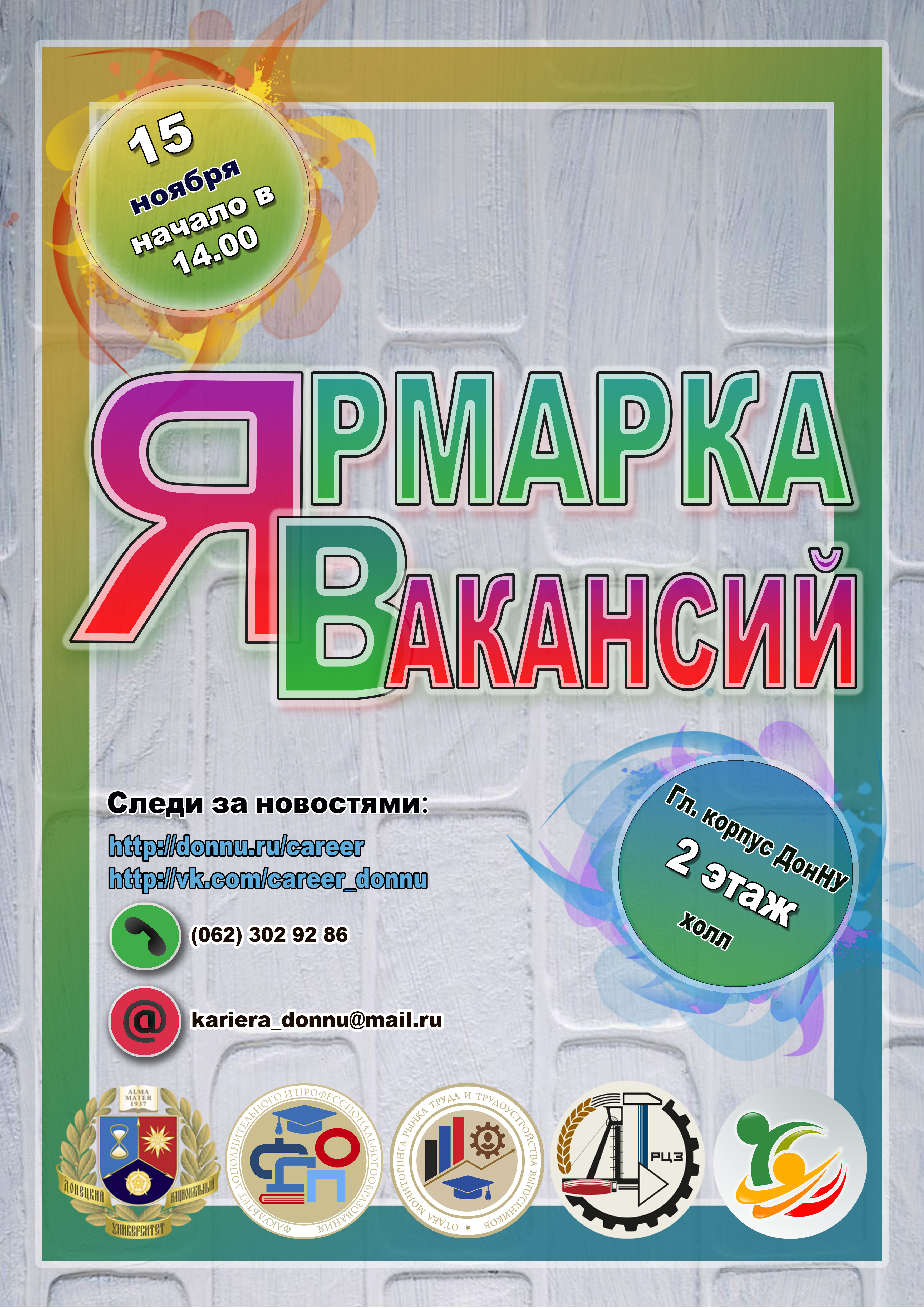ДонНУ приглашает на Ярмарку вакансий