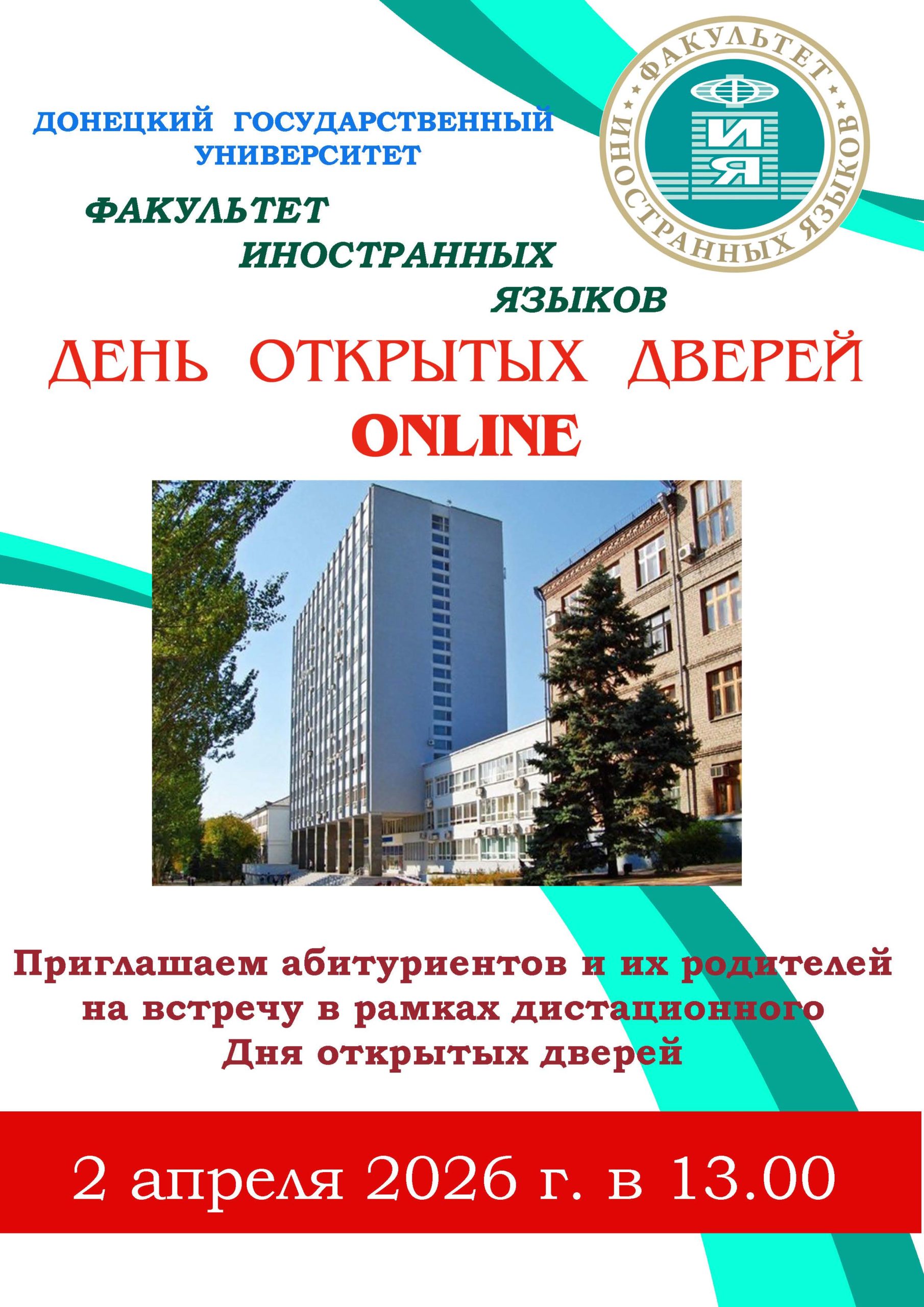 Факультет иностранных языков приглашает на День открытых дверей