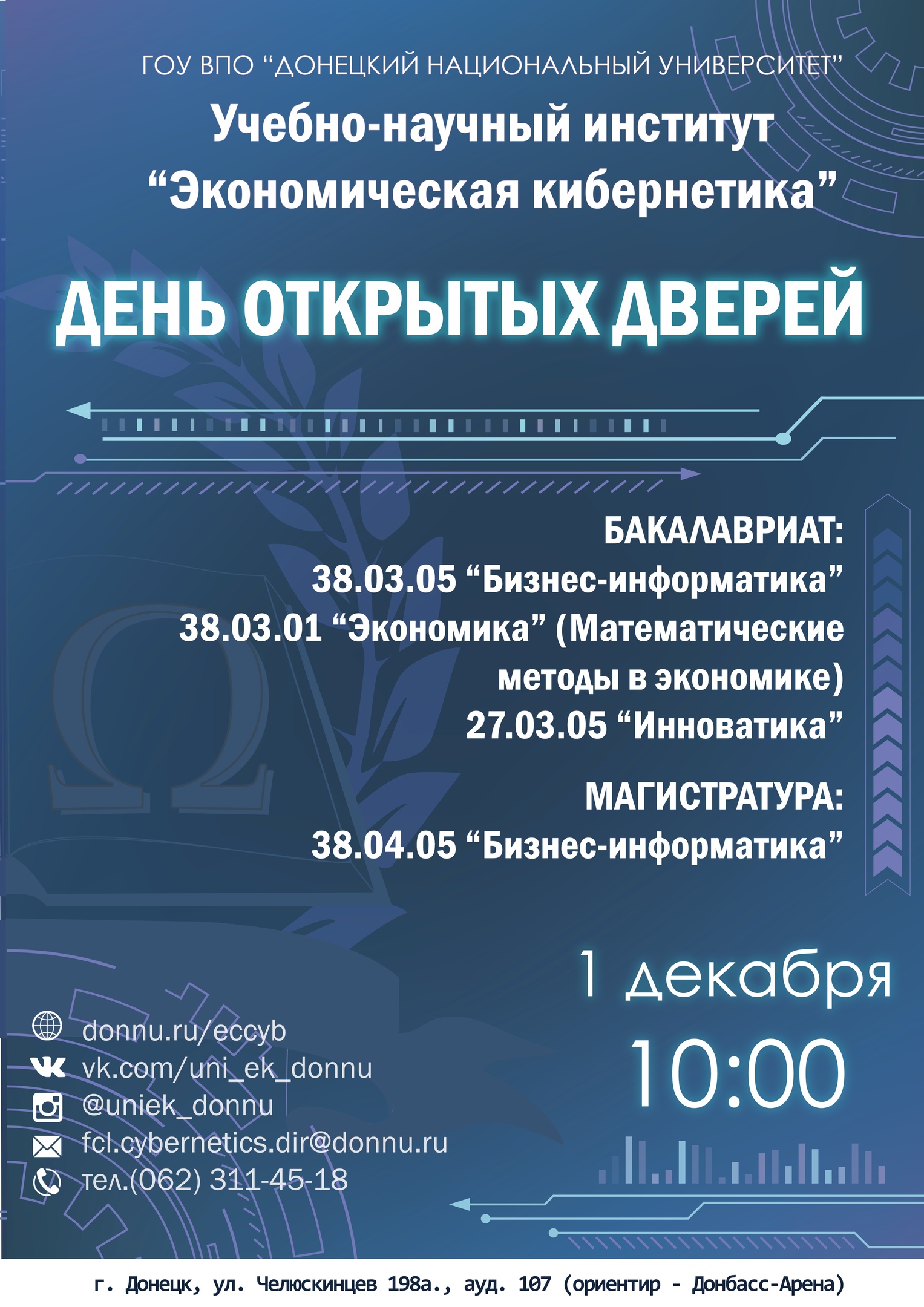Учебно-научный институт «Экономическая кибернетика» приглашает на День открытых дверей