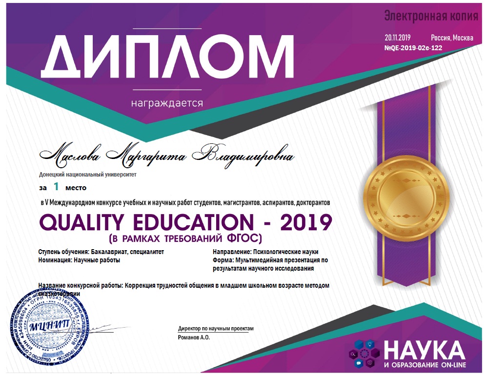 Студентка 4-го курса специальности «Психология» заняла 1 место в V Международном конкурсе учебных и научных работ студентов, магистрантов, аспирантов, докторантов «Quality Education – 2019»