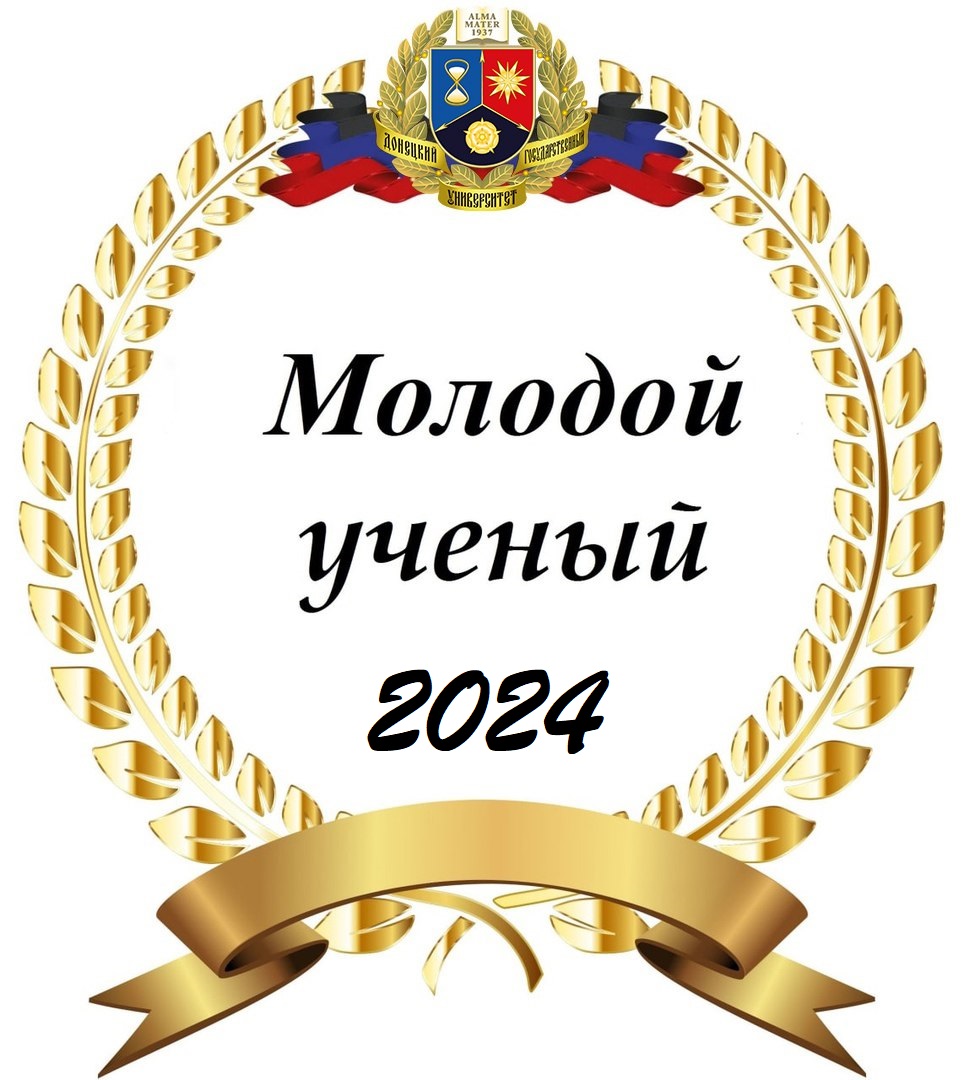 Научная часть ДонГУ сообщает о проведении университетского конкурса «Молодой ученый года-2024»