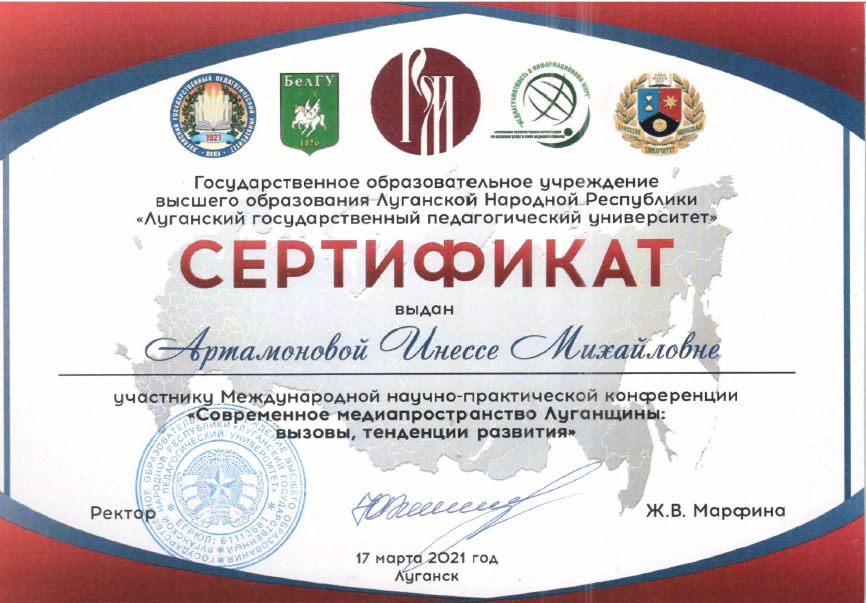 Кафедра журналистики приняла участие в Международной конференции «Современное медиапространство Луганщины: вызовы, тенденции развития»   