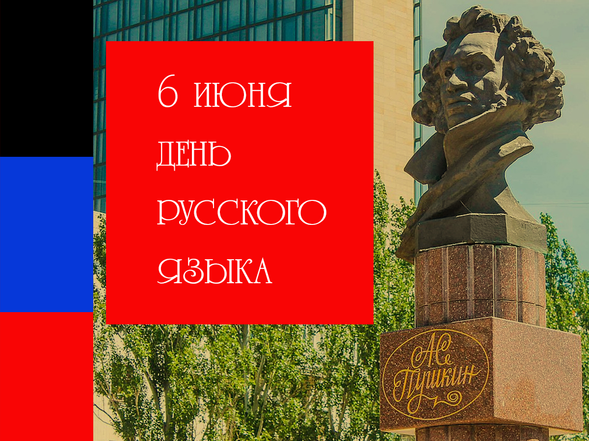 Ректор ДонНУ поздравляет студентов, лицеистов, аспирантов, преподавателей с Днем русского языка