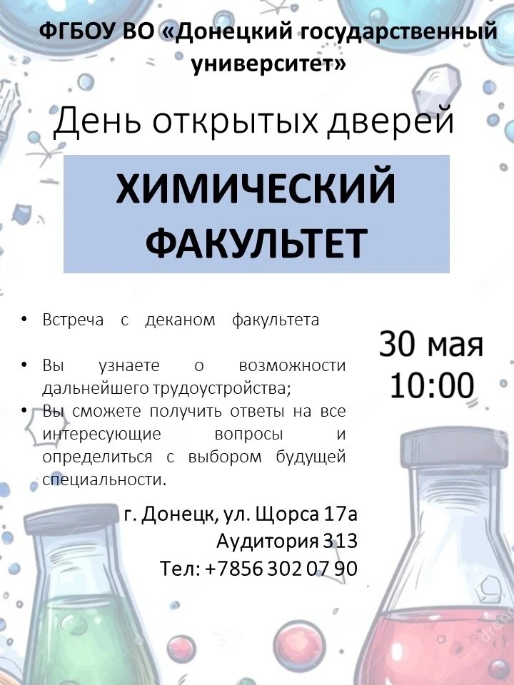 Химфак ДонГУ приглашает на День открытых дверей