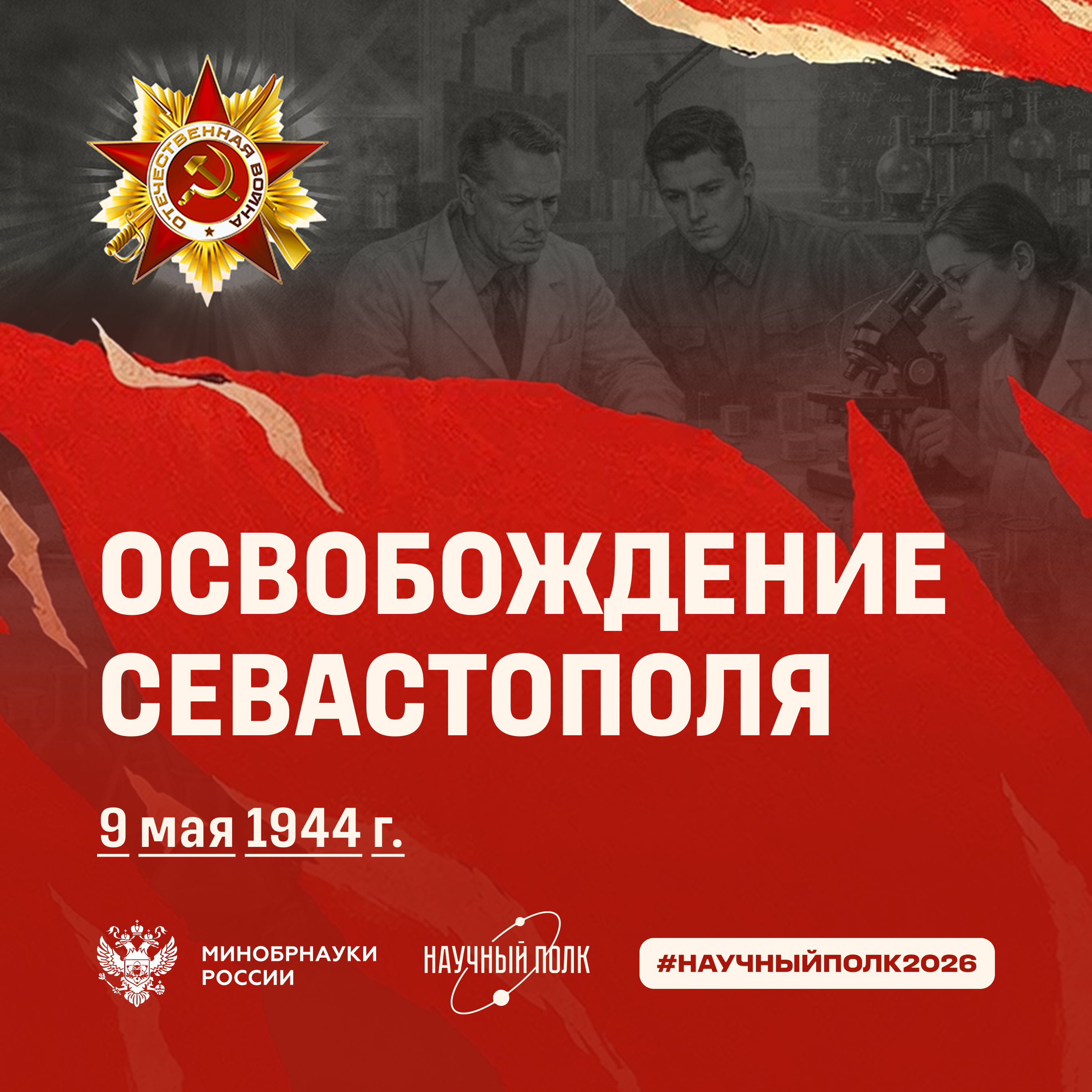 К освобождению Севастополя от немецко-фашистских захватчиков  9 мая 1944 года
