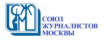 Общественная организация «Союз журналистов Москвы» приглашает принять участие в конкурсе молодых журналистов и блогеров «Дети войны. Они в неё не играли. Они в ней жили»