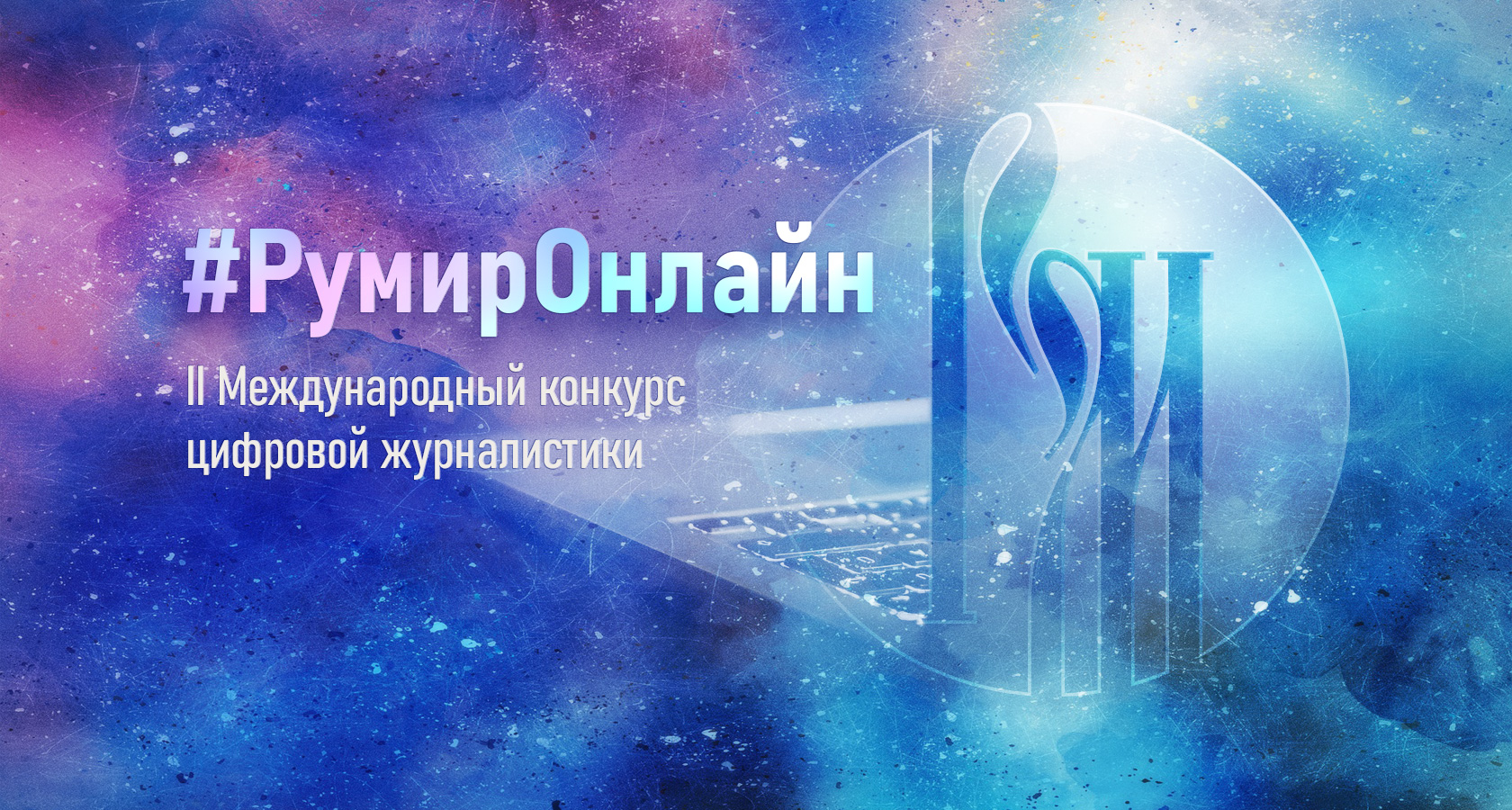 Фонд «Русский мир» сообщает о продлении II Международного конкурса цифровой журналистики #РумирОнлайн (#RuMirDigital)