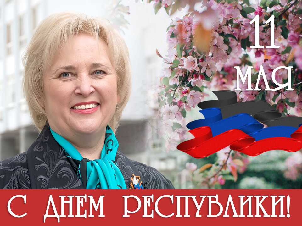 Поздравление ректора ДонНУ Светланы Беспаловой с Днем Республики