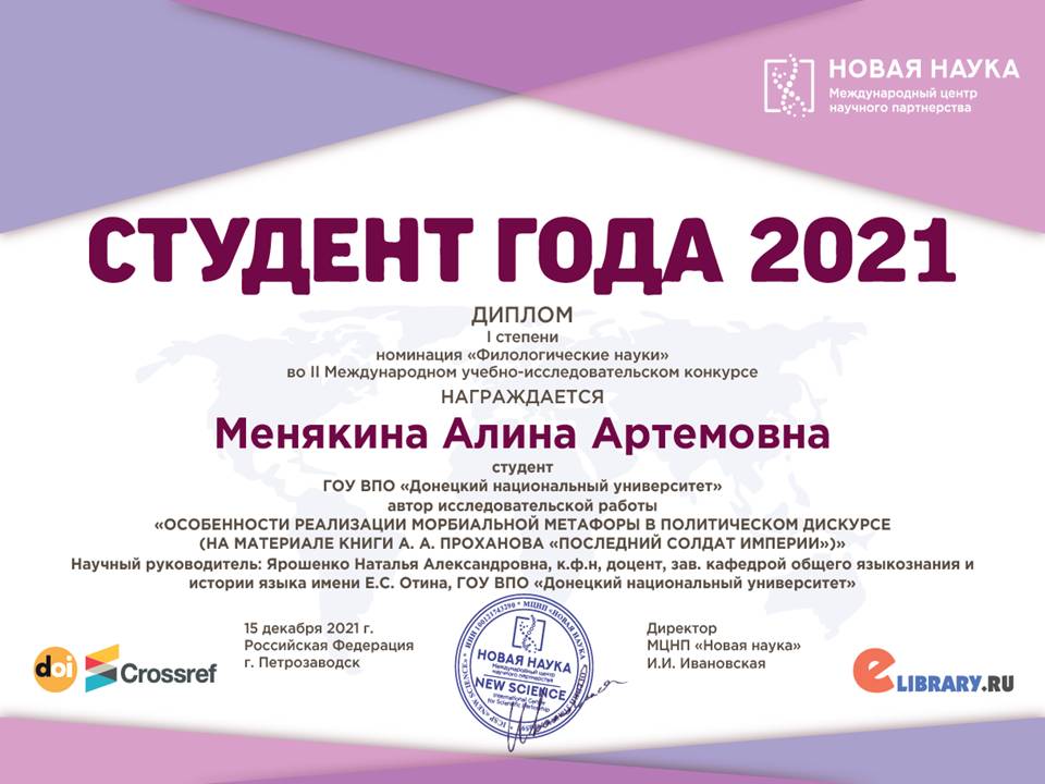 Студентка ДонНУ стала победителем международного конкурса учебно- и научно-исследовательских работ «Студент года 2021» (РФ, Петрозаводск)