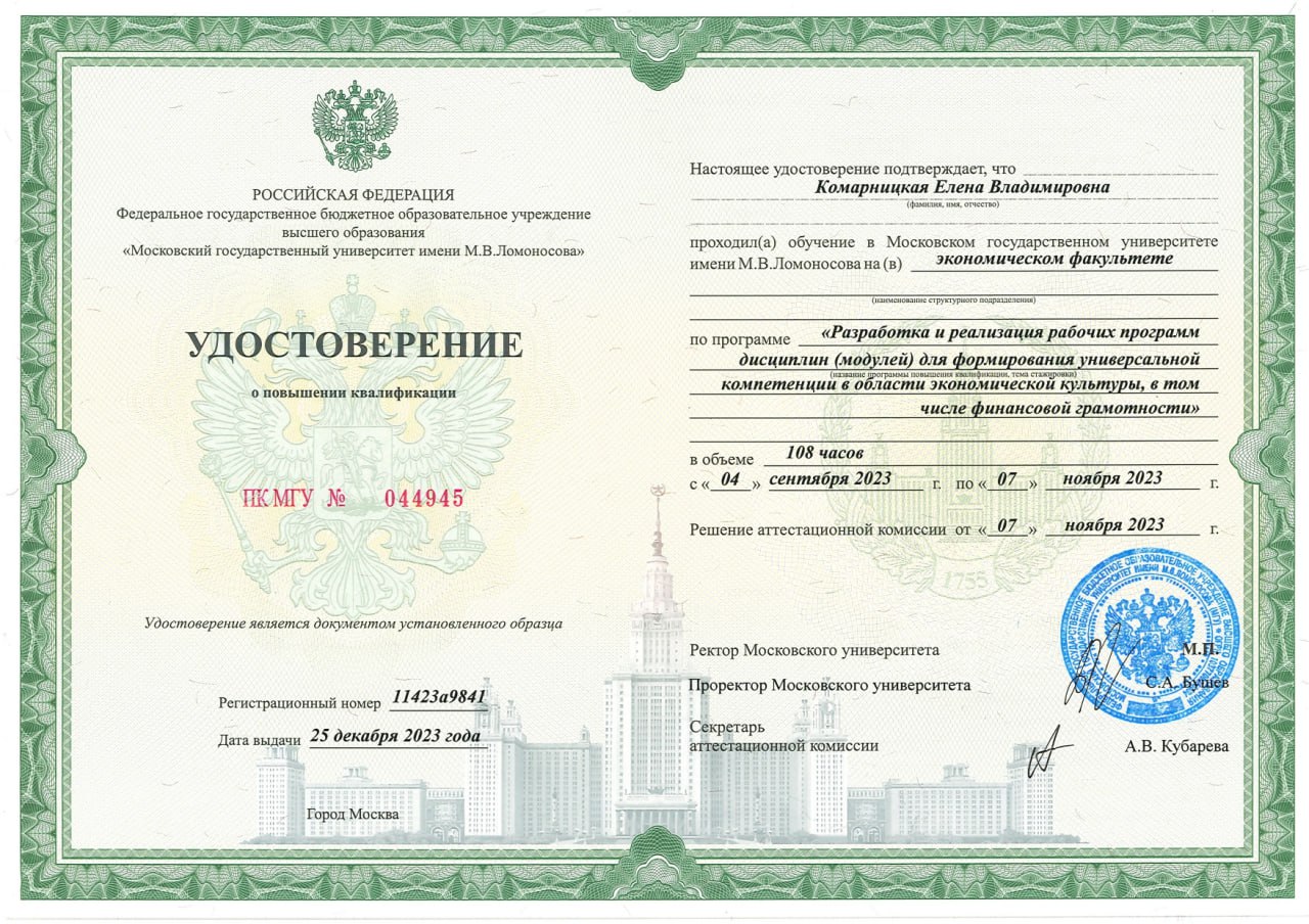 Преподаватель экономического факультета повысила квалификацию на базе МГУ имени М.В. Ломонова