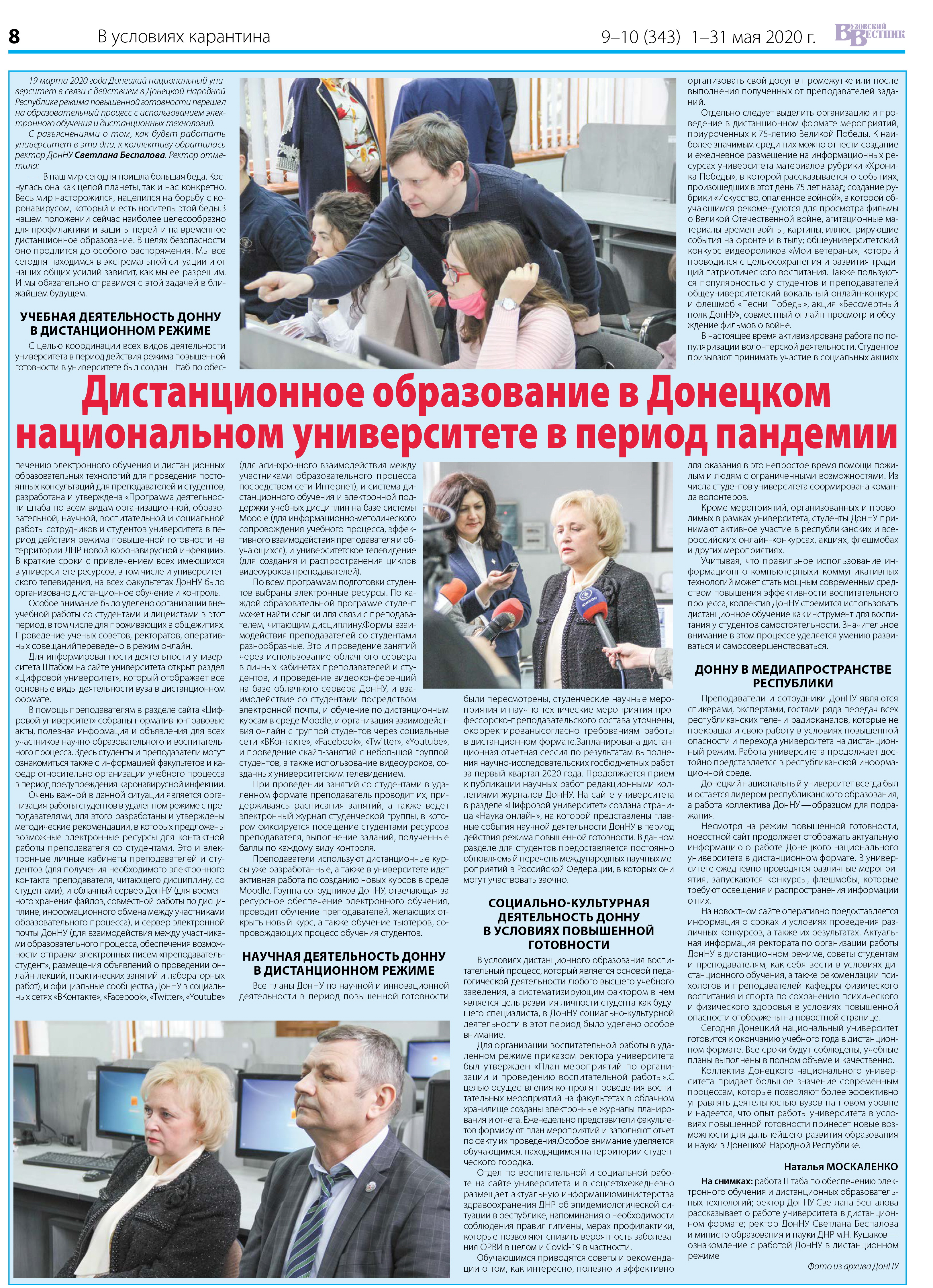 В «Вузовском вестнике» вышла статья о дистанционном образовании в ДонНУ