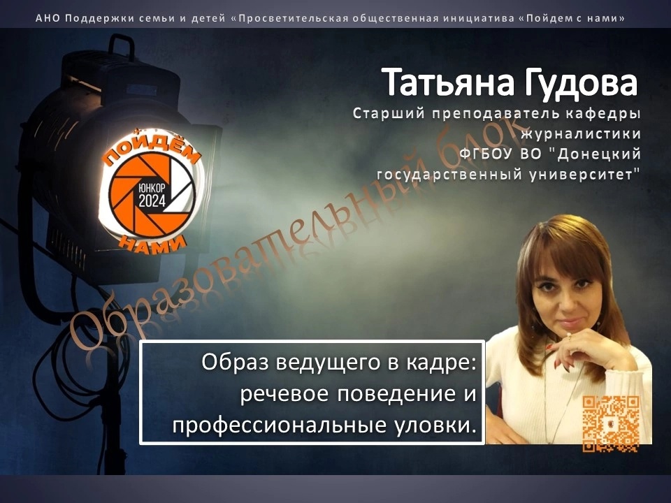 Преподаватель кафедры журналистики провела мастер-класс в рамках Международного конкурса «Юнкор-2024»
