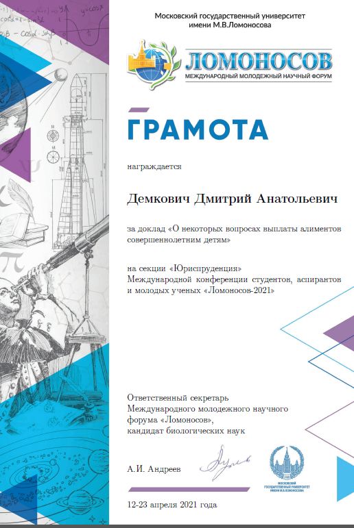 Студенты юридического факультета награждены грамотами за участие в международной научной конференции «Ломоносов»